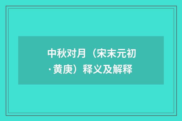 中秋对月（宋末元初·黄庚）释义及解释