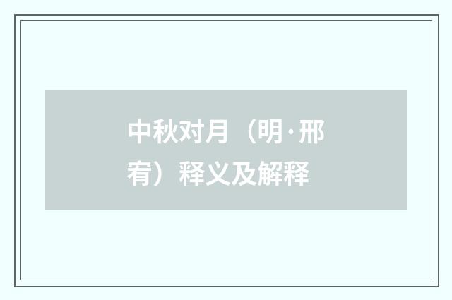 中秋对月（明·邢宥）释义及解释