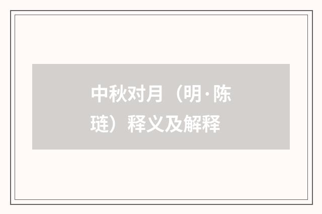 中秋对月（明·陈琏）释义及解释