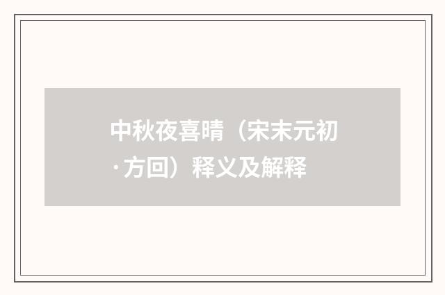 中秋夜喜晴（宋末元初·方回）释义及解释