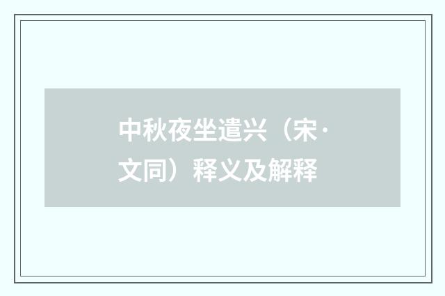 中秋夜坐遣兴（宋·文同）释义及解释
