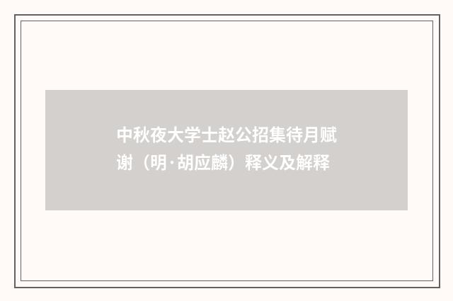 中秋夜大学士赵公招集待月赋谢（明·胡应麟）释义及解释