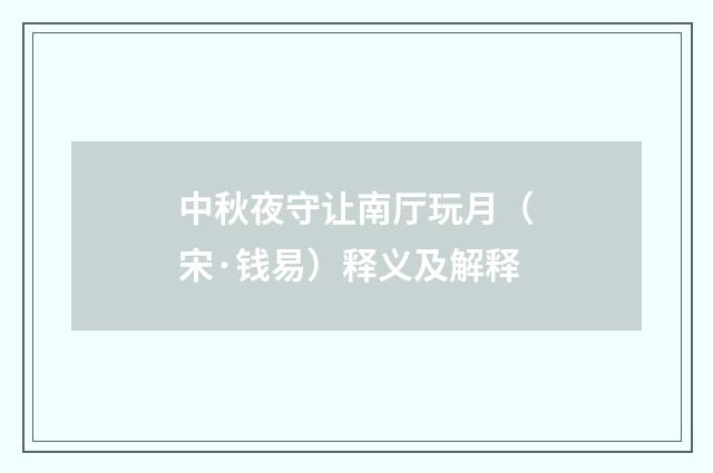 中秋夜守让南厅玩月（宋·钱易）释义及解释