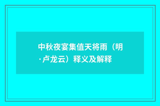 中秋夜宴集值天将雨（明·卢龙云）释义及解释