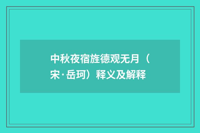中秋夜宿旌德观无月（宋·岳珂）释义及解释