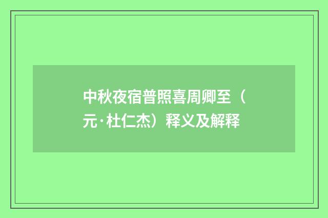 中秋夜宿普照喜周卿至（元·杜仁杰）释义及解释