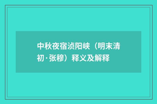 中秋夜宿浈阳峡（明末清初·张穆）释义及解释