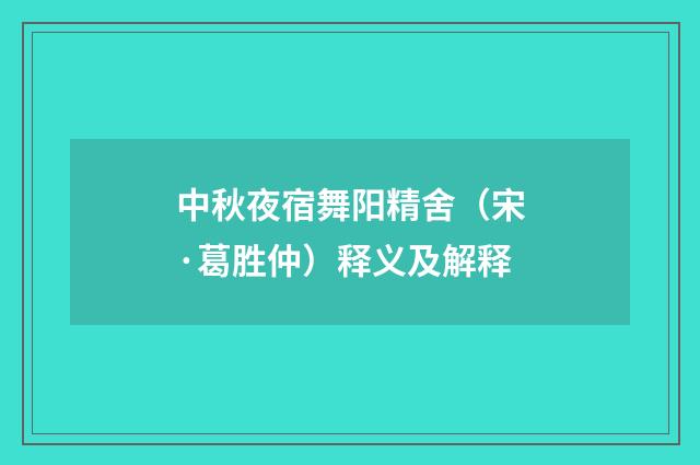 中秋夜宿舞阳精舍（宋·葛胜仲）释义及解释