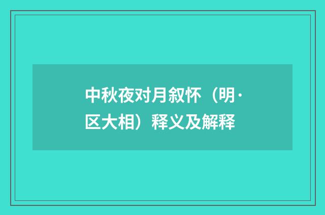 中秋夜对月叙怀（明·区大相）释义及解释