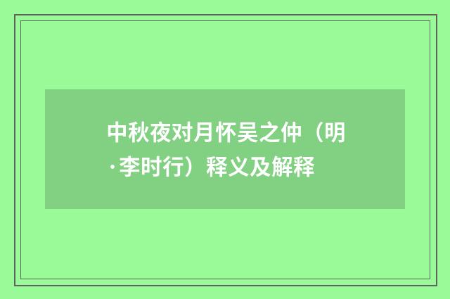 中秋夜对月怀吴之仲（明·李时行）释义及解释