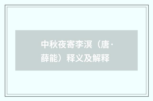 中秋夜寄李溟（唐·薛能）释义及解释