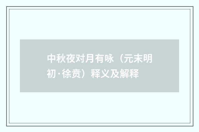 中秋夜对月有咏（元末明初·徐贲）释义及解释