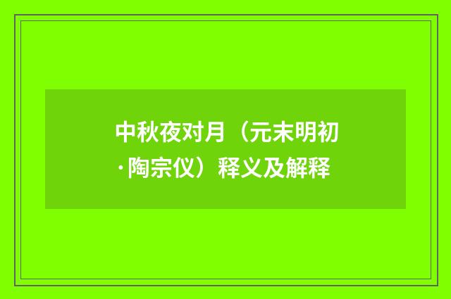 中秋夜对月（元末明初·陶宗仪）释义及解释