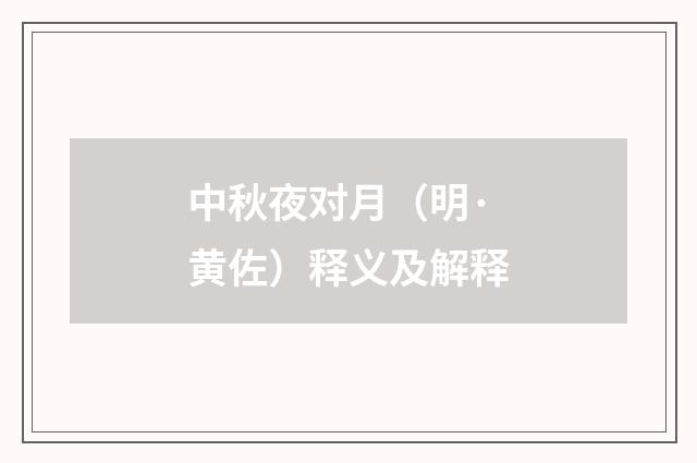 中秋夜对月（明·黄佐）释义及解释