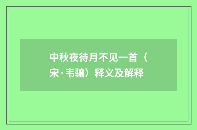 中秋夜待月不见一首（宋·韦骧）释义及解释