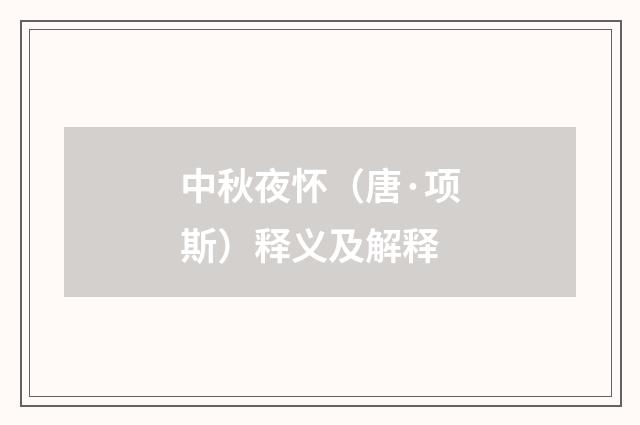 中秋夜怀（唐·项斯）释义及解释