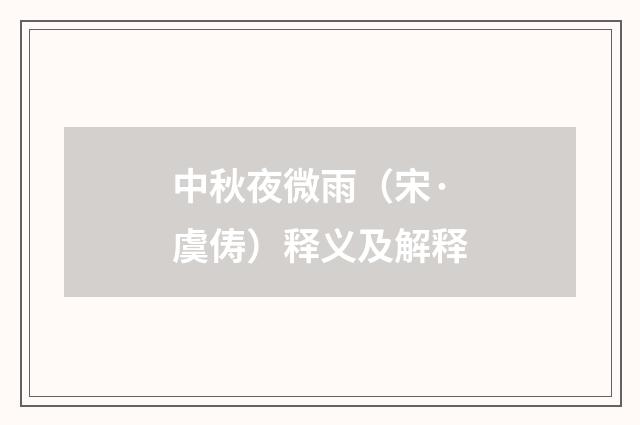 中秋夜微雨（宋·虞俦）释义及解释