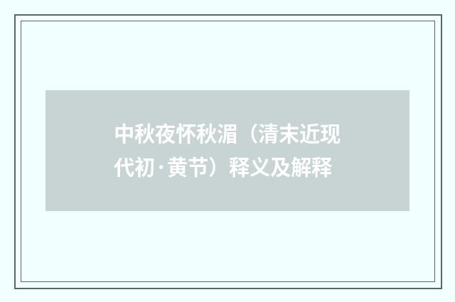 中秋夜怀秋湄（清末近现代初·黄节）释义及解释