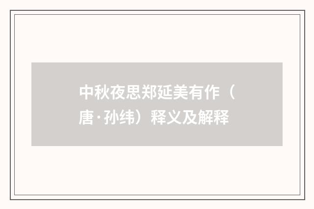 中秋夜思郑延美有作（唐·孙纬）释义及解释