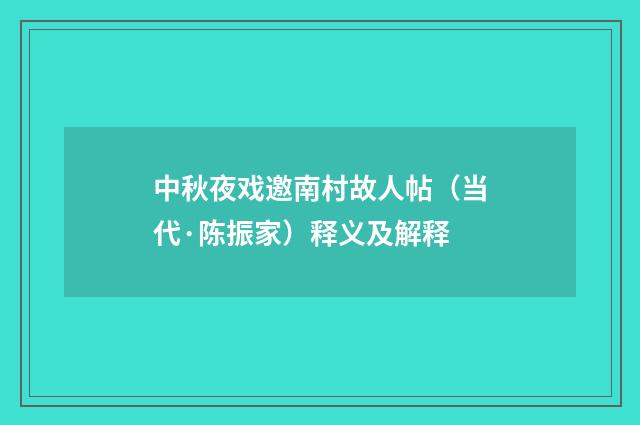 中秋夜戏邀南村故人帖（当代·陈振家）释义及解释