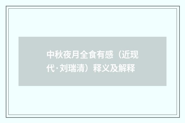 中秋夜月全食有感（近现代·刘瑞清）释义及解释