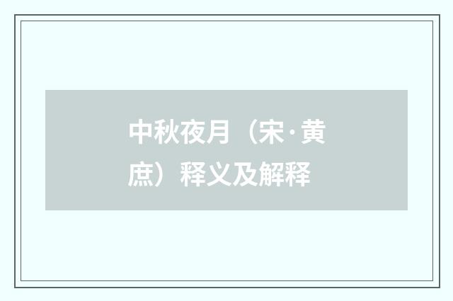 中秋夜月（宋·黄庶）释义及解释