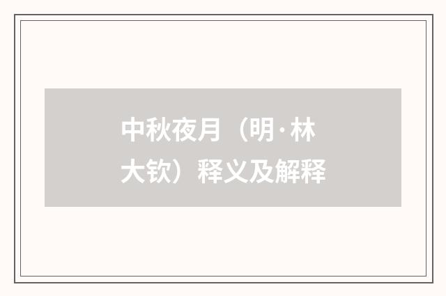 中秋夜月（明·林大钦）释义及解释
