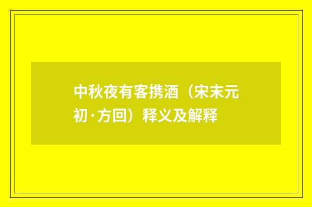 中秋夜有客携酒（宋末元初·方回）释义及解释