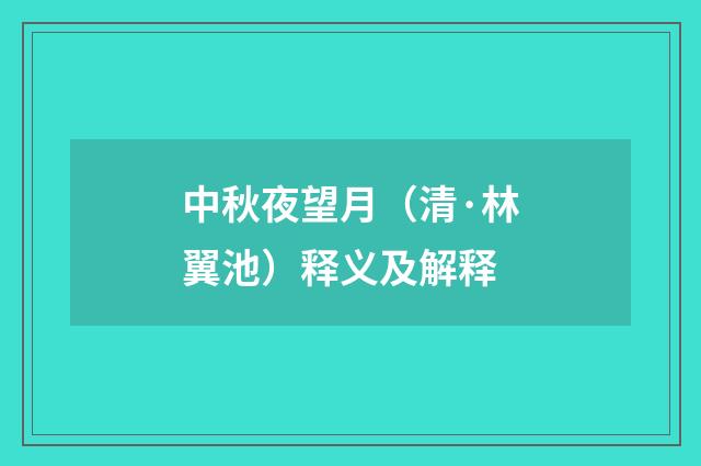 中秋夜望月（清·林翼池）释义及解释