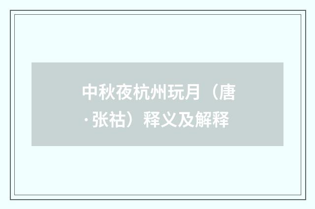 中秋夜杭州玩月（唐·张祜）释义及解释