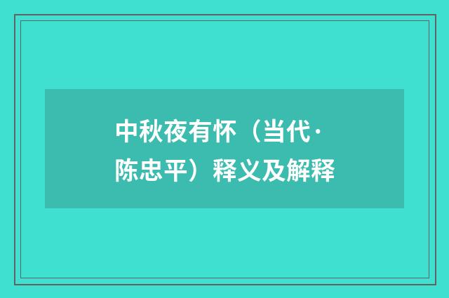 中秋夜有怀（当代·陈忠平）释义及解释