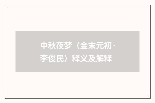 中秋夜梦（金末元初·李俊民）释义及解释