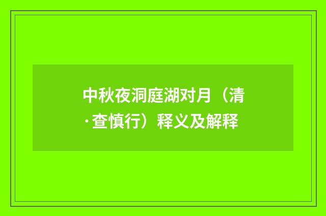 中秋夜洞庭湖对月（清·查慎行）释义及解释