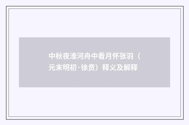 中秋夜淮河舟中看月怀张羽（元末明初·徐贲）释义及解释