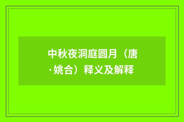中秋夜洞庭圆月（唐·姚合）释义及解释