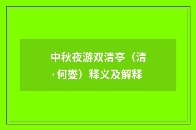 中秋夜游双清亭（清·何燮）释义及解释