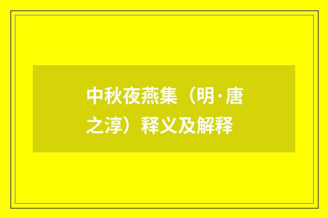 中秋夜燕集（明·唐之淳）释义及解释