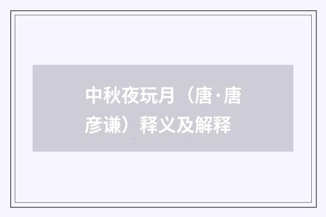 中秋夜玩月（唐·唐彦谦）释义及解释