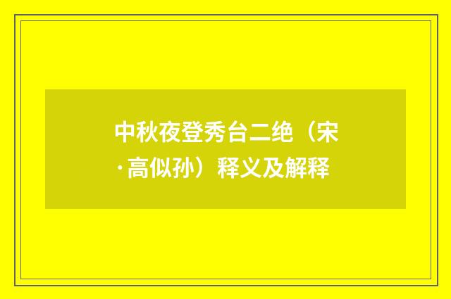 中秋夜登秀台二绝（宋·高似孙）释义及解释