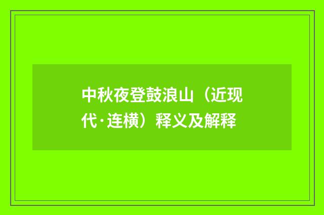 中秋夜登鼓浪山（近现代·连横）释义及解释