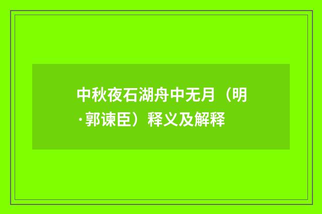中秋夜石湖舟中无月（明·郭谏臣）释义及解释