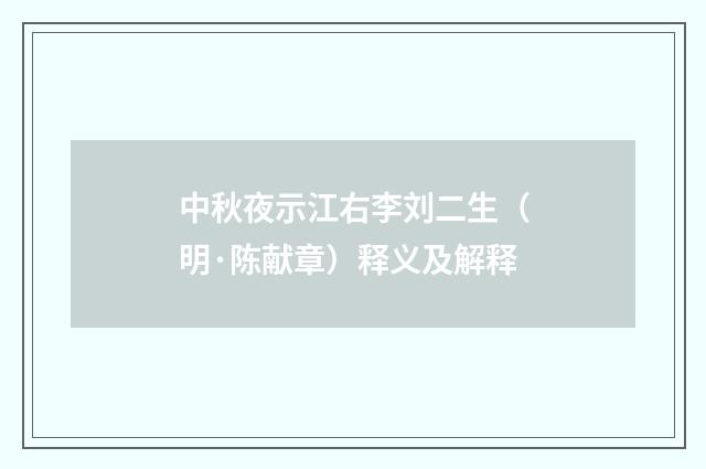 中秋夜示江右李刘二生（明·陈献章）释义及解释