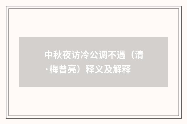 中秋夜访冷公调不遇（清·梅曾亮）释义及解释