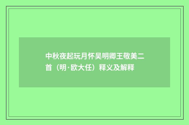 中秋夜起玩月怀吴明卿王敬美二首（明·欧大任）释义及解释