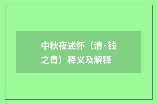 中秋夜述怀（清·钱之青）释义及解释
