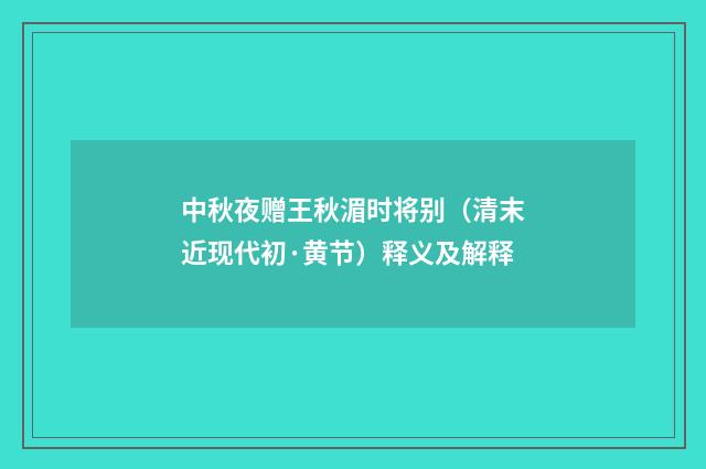 中秋夜赠王秋湄时将别（清末近现代初·黄节）释义及解释