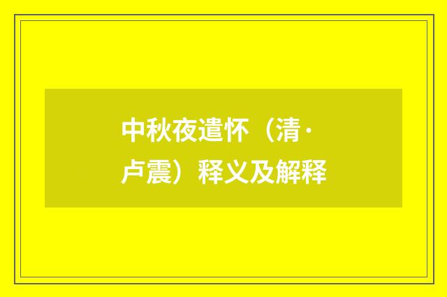 中秋夜遣怀（清·卢震）释义及解释