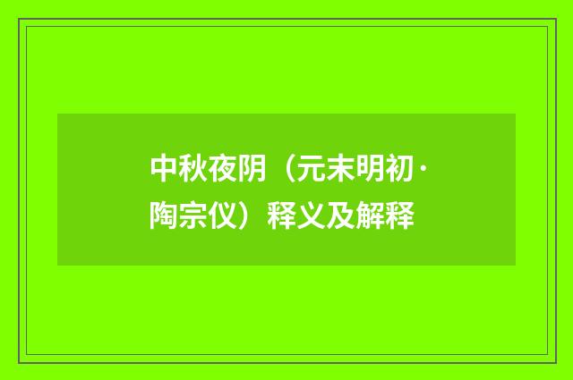 中秋夜阴（元末明初·陶宗仪）释义及解释