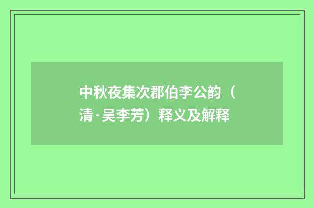 中秋夜集次郡伯李公韵（清·吴李芳）释义及解释