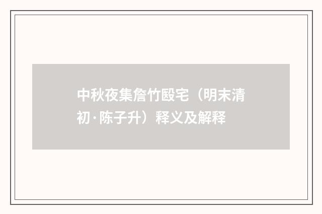 中秋夜集詹竹殹宅（明末清初·陈子升）释义及解释